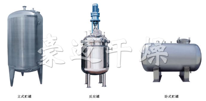不銹鋼貯罐、配制罐